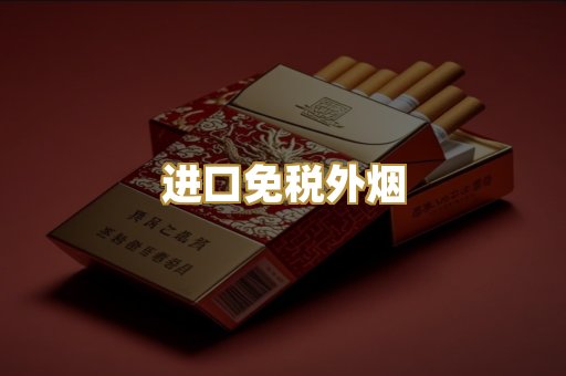 进口免税外烟